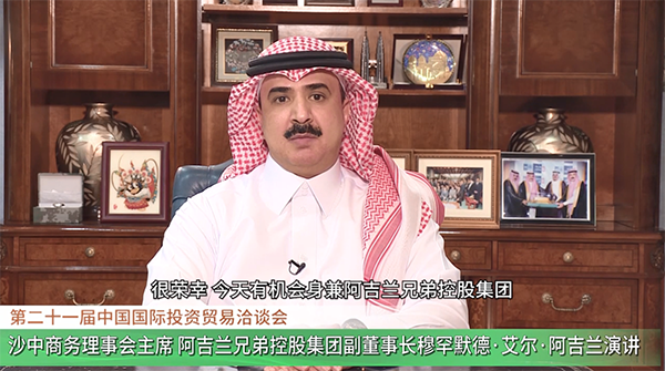 阿吉兰兄弟控股集团副董事长、沙中商务理事会主席穆罕默德·艾尔·阿吉兰在线发表主题演讲