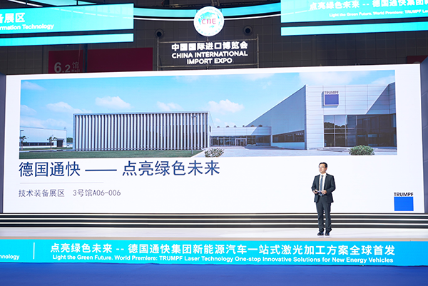 图1_通快中国总裁杨刚博士宣布新能源汽车激光加工方案全球首发