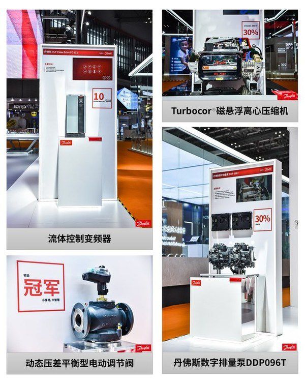 丹佛斯还带来了丹佛斯Turbocor®磁悬浮离心压缩机、动态压差平衡型电动调节阀、流体控制变频器、数字排量泵DDP096T等行业领先产品