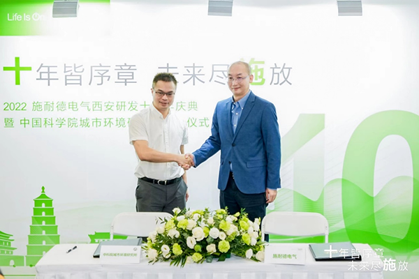 施耐德电气与中国科学院城市环境研究所达成战略合作