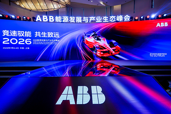 ABB能源发展与产业生态峰会