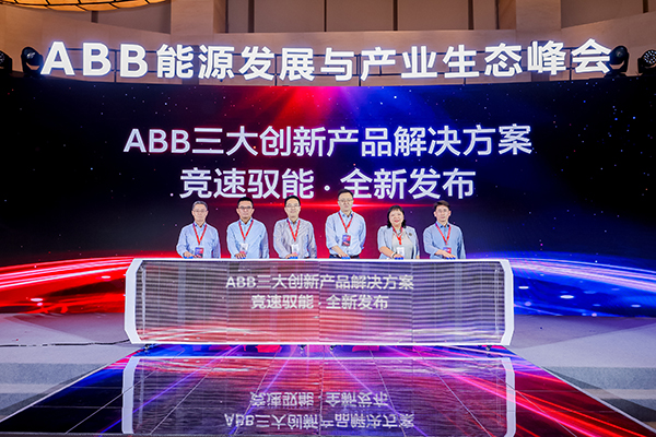 创新产品解决方案发布仪式